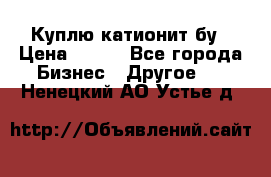 Куплю катионит бу › Цена ­ 100 - Все города Бизнес » Другое   . Ненецкий АО,Устье д.